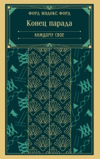 Конец парада. Каждому свое