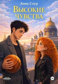 Высокие чувства