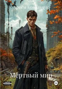 Мёртвый мир