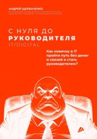 С нуля до руководителя. Полный путь от новичка до руководителя в IT и Digital