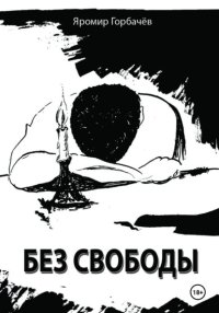 Без свободы