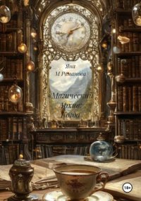 «Магический Архив: Когда имена возвращаются»