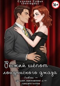 Рыжий шëпот лондонского джаза