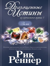 Драгоценные истины из греческого языка 1. Зима
