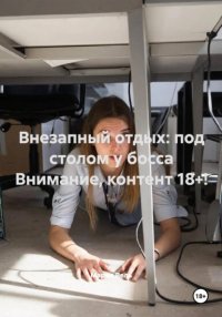 Внезапный отдых: под столом у босса 18+