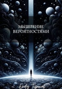 Мышление Вероятностями
