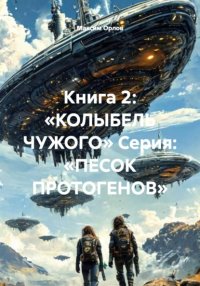 Книга 2: «КОЛЫБЕЛЬ ЧУЖОГО» Серия: «ПЕСОК ПРОТОГЕНОВ»