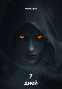 7 дней