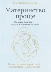Материнство проще