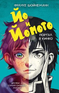 Йо и Йомото. Портал в Кинко