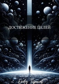 Достижение Целей
