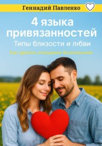 4 языка привязанностей. Типы близости и любви