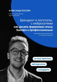 Брендинг и логотипы с нейросетями: как делать фирменный стиль быстро и профессионально