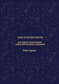 Таро и психология: как карты показывают ваши жизненные сценарии