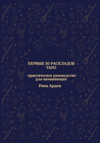 Первые 30 раскладов Таро: практическое руководство для начинающих