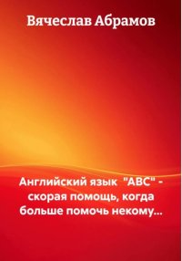 Английский язык «ABC» – скорая помощь, когда больше помочь некому…