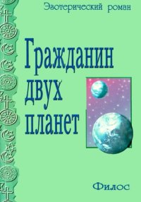 Гражданин двух планет