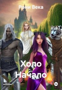 Холо Начало