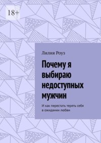 Почему я выбираю недоступных мужчин. И как перестать терять себя в ожидании любви