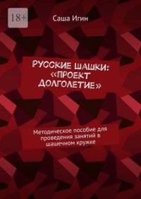 Русские шашки: «проект долголетие». Методическое пособие для проведения занятий в шашечном кружке