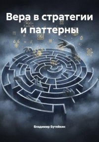 Вера в стратегии и паттерны