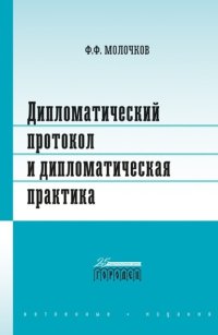 Дипломатический протокол и дипломатическая практика