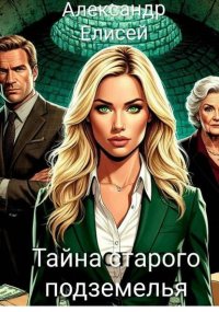 Тайна старого подземелья