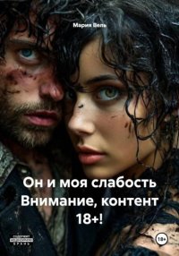 Он и моя слабость: история покорения Ограничение 18++