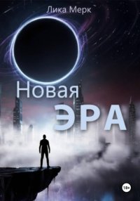 Новая Эра
