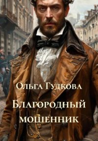 Благородный мошенник