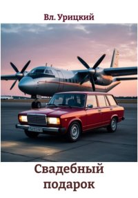 Свадебный подарок