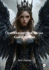 Притяжение. Зов крови. Книга вторая