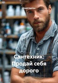 Сантехник: Продай себя дорого