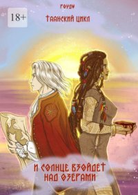И солнце взойдет над озерами. Таанский цикл