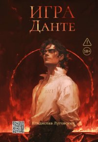 Игра Данте