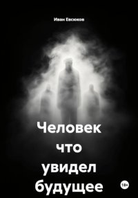 Человек что увидел будущее