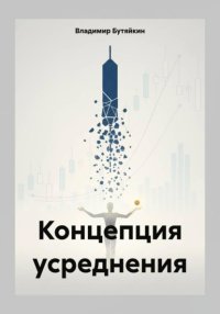 Концепция усреднения