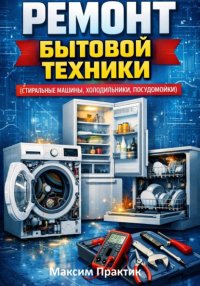 Ремонт бытовой техники (стиральные машины, холодильники, посудомойки)
