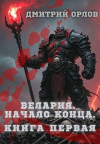 Велария. Начало конца. Книга Первая