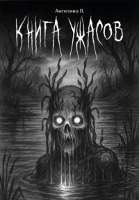 Книга ужасов