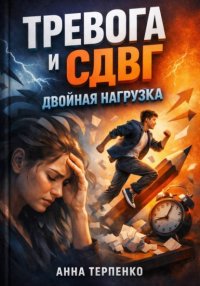 Тревога и СДВГ. Двойная нагрузка