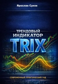 Трендовый индикатор Trix