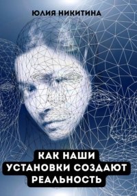 Как наши установки создают реальность