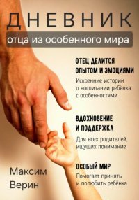 Дневник отца из особенного мира
