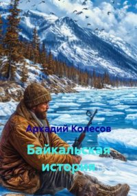 Байкальская история