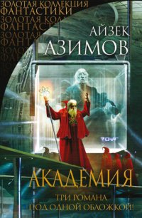 Академия (Сериал Основание, цикл «Галактическая история» 1-3)