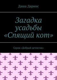 Загадка усадьбы «Спящий кот». Серия «Добрый детектив»