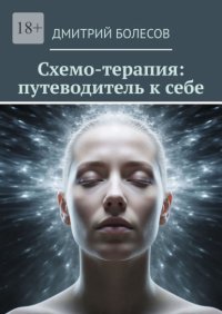 Схемо-терапия: путеводитель к себе