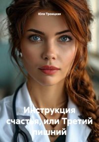Инструкция счастья, или Третий лишний