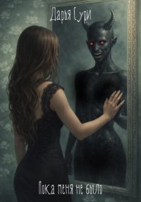 Пока меня не было